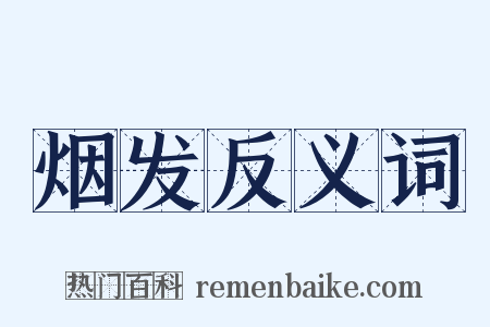 烟发反义词是什么意思的图片